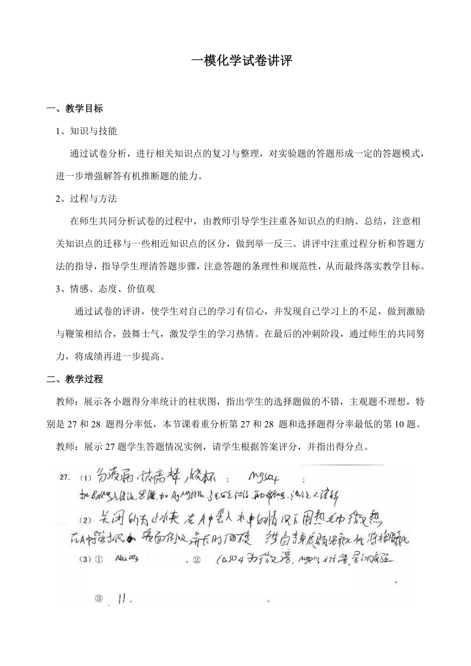 高考一模化学试卷讲评.doc_第1页