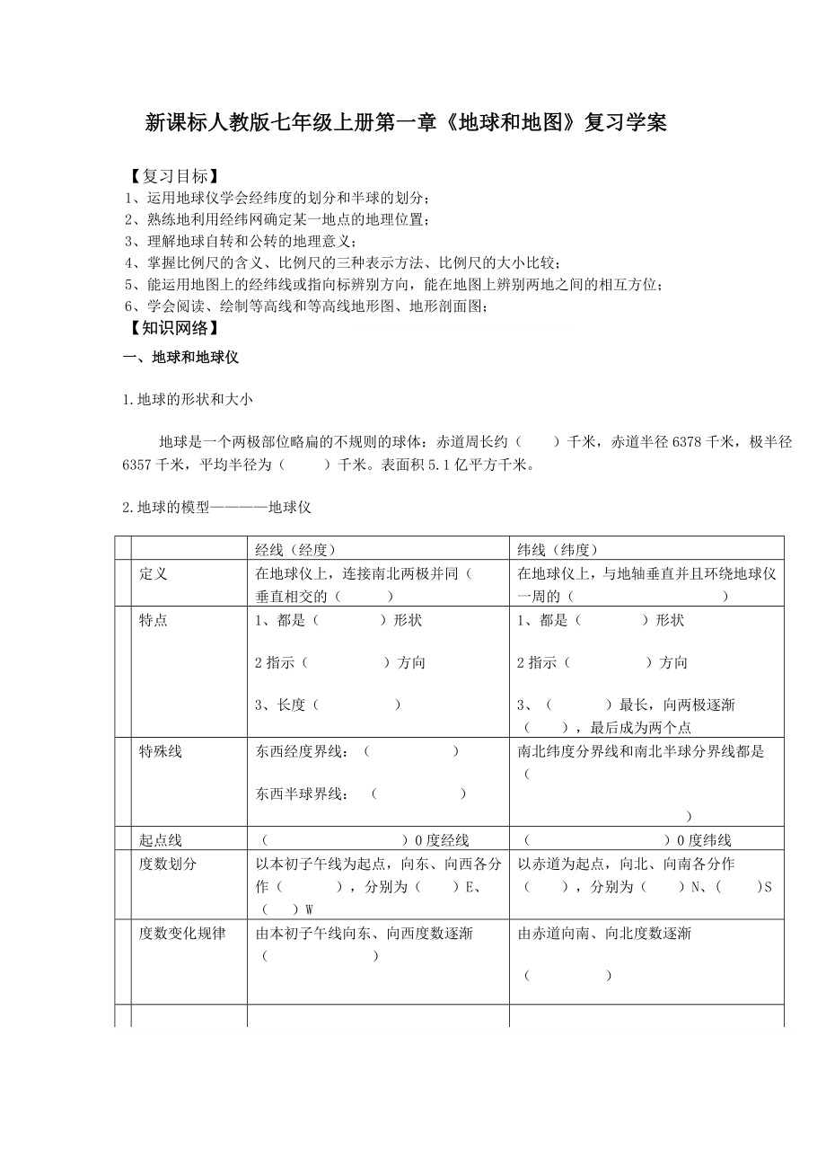 新课标人教版七级上册第一章《地球和地图》复习学案.doc_第1页