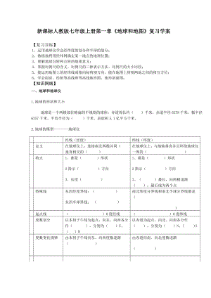 新课标人教版七级上册第一章《地球和地图》复习学案.doc