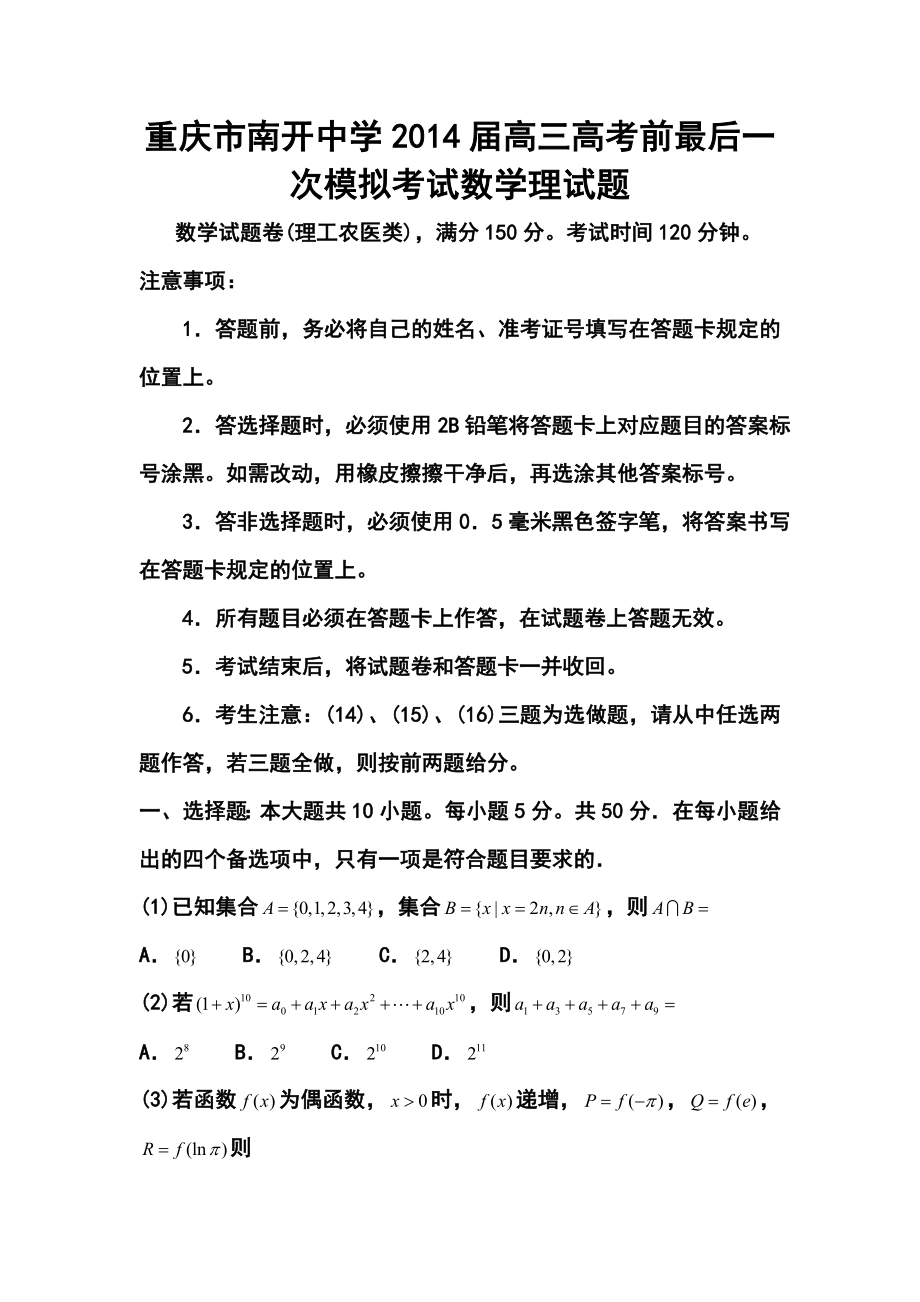 重庆市南开中学高三高考前最后一次模拟考试理科数学试题及答案.doc_第1页