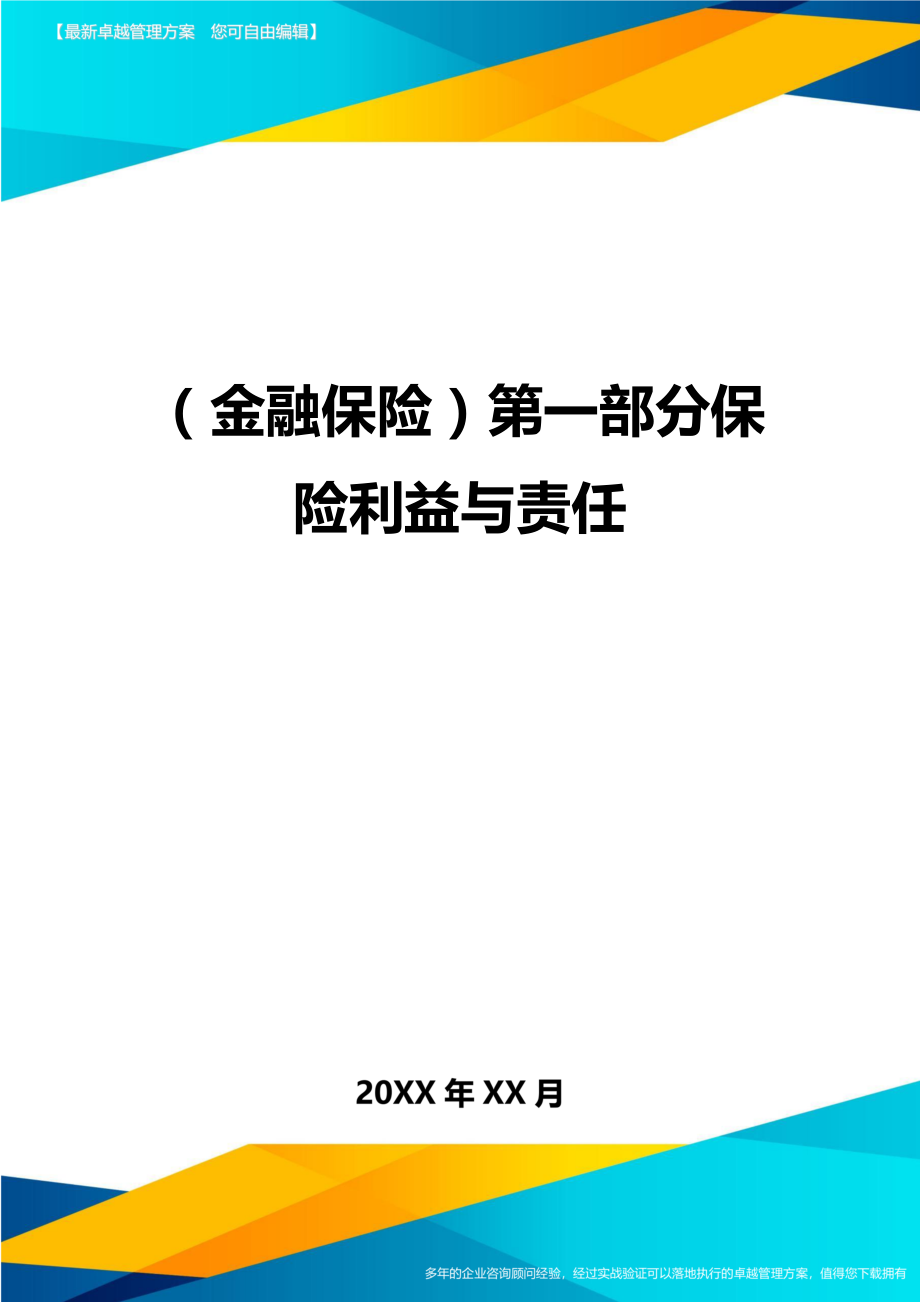 [金融保险行业管理]第一部分保险利益与责任.doc_第1页