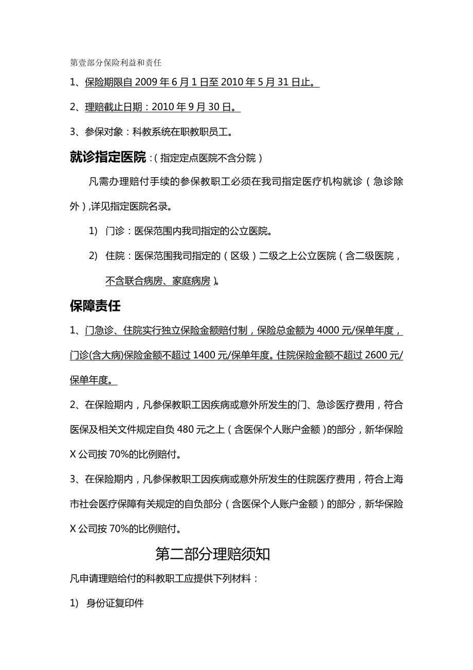 [金融保险行业管理]第一部分保险利益与责任.doc_第2页