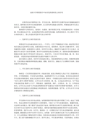 浅谈中学物理教学中如何发挥教师的主体作用.doc