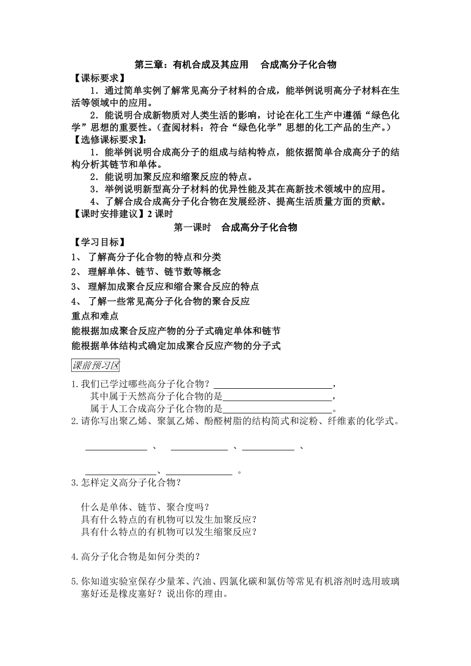 鲁科版高中化学《合成高分子化合物》精品教案.doc_第1页