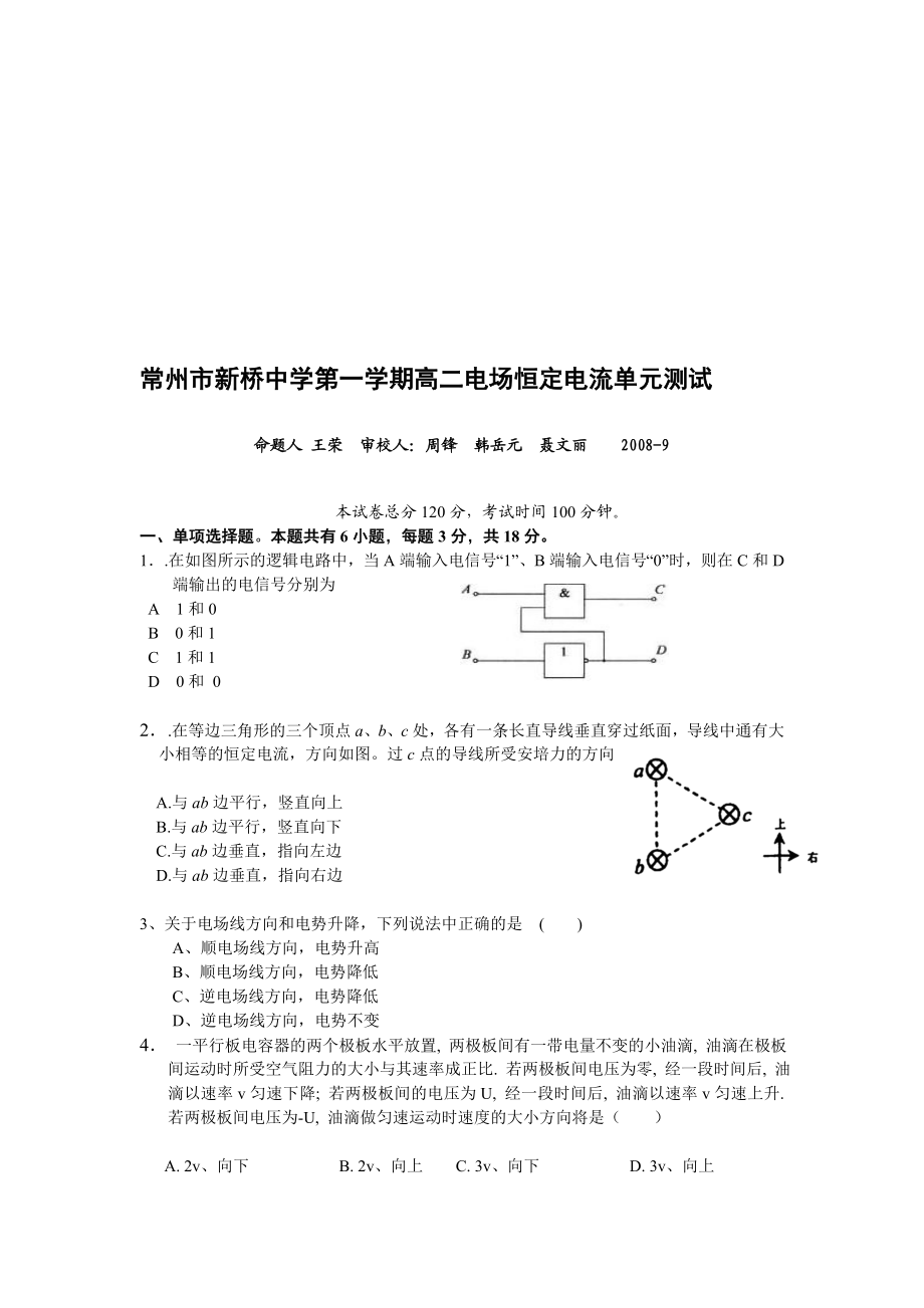 常州市新桥中学第一学期高二电场恒定电流单元测试[宝典].doc_第1页