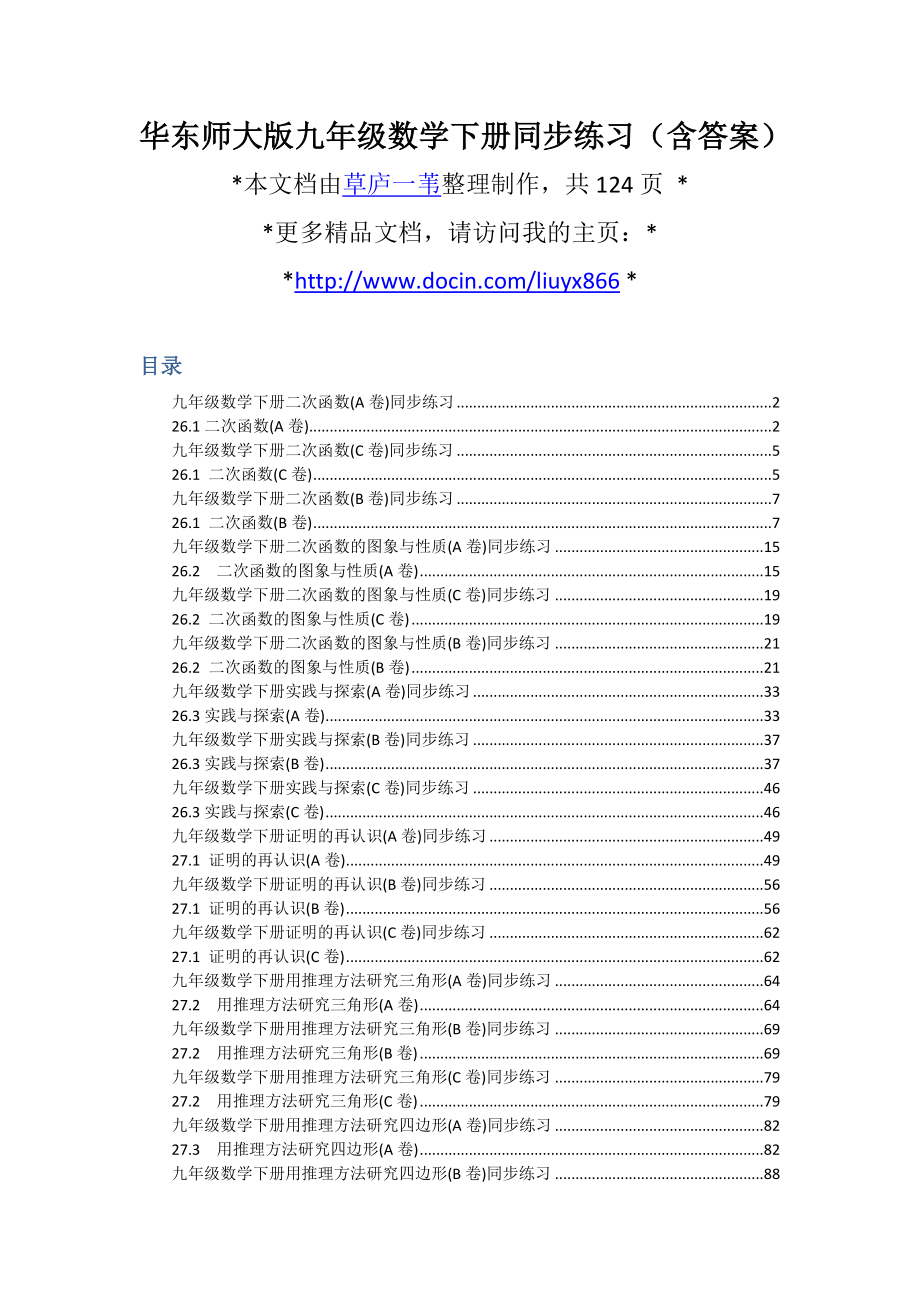 华东师大版九级数学下册同步练习（含答案）.doc_第1页