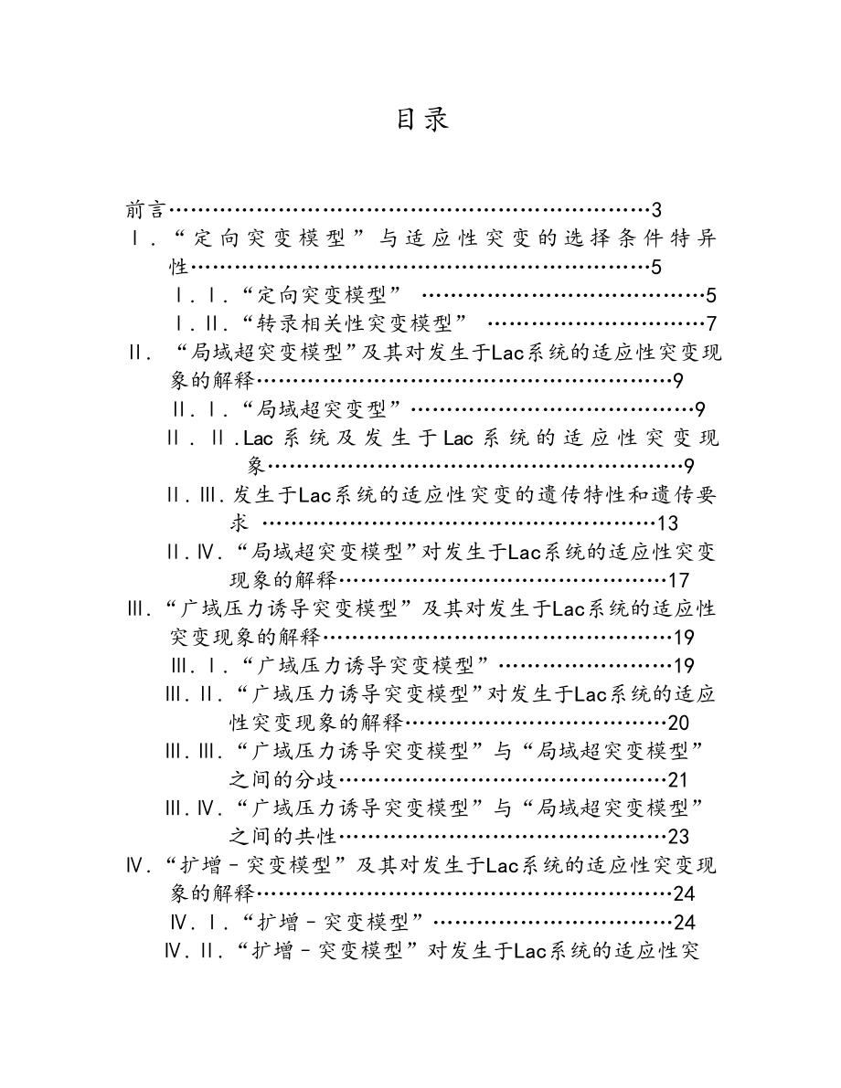 适应性突变的四种主要解释模型及本质.doc_第2页