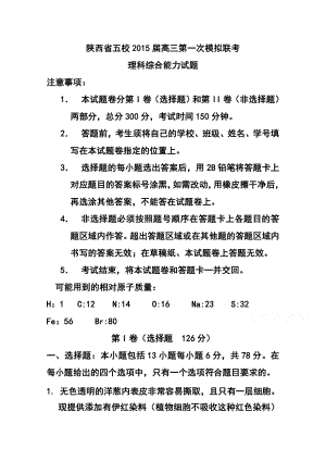 陕西省五校高三第一次模拟联考理科综合试题及答案.doc