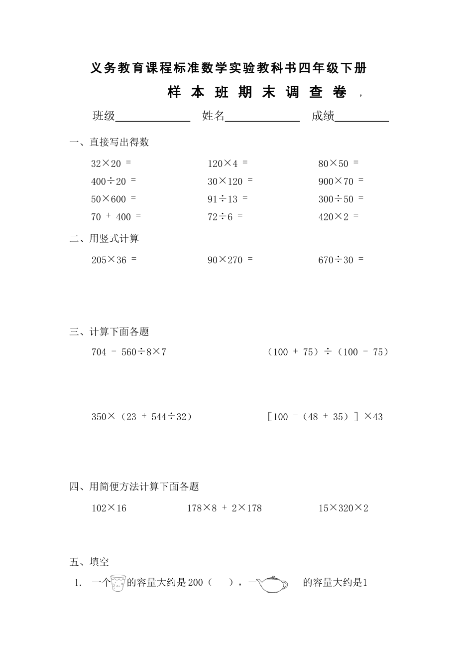 义务教育课程标准数学实验教科书四级下册期末考试题.doc_第1页