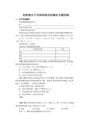 苏教版化学高考二轮复习《有机物分子式和结构式的确定》专题训练.doc