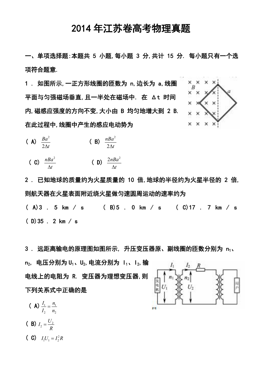 江苏卷高考物理真题及答案.doc_第1页