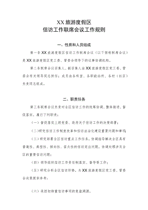 XX旅游度假区信访工作联席会议工作规则.docx