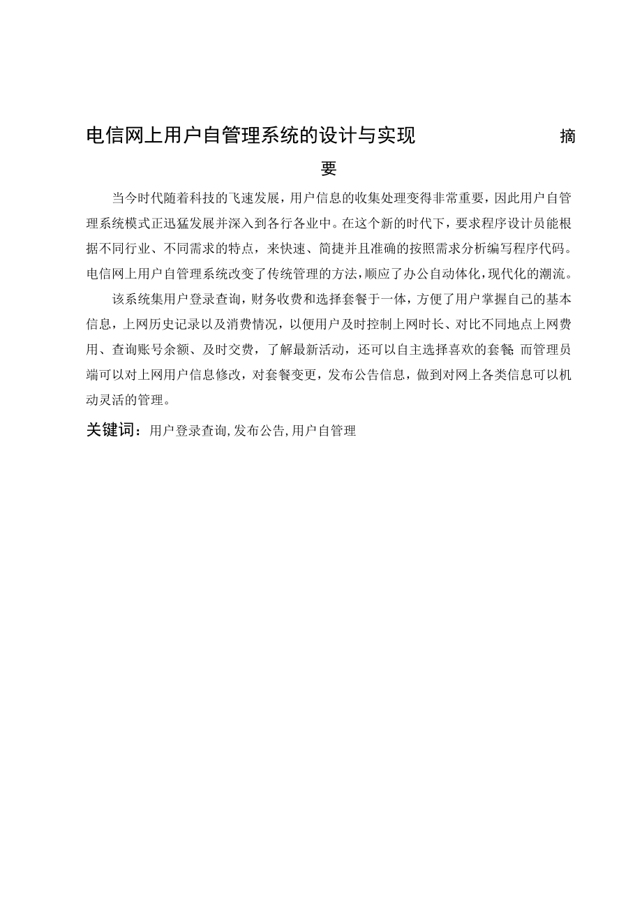 电信网上用户自管理系统的设计与实现_学位论文.doc_第1页