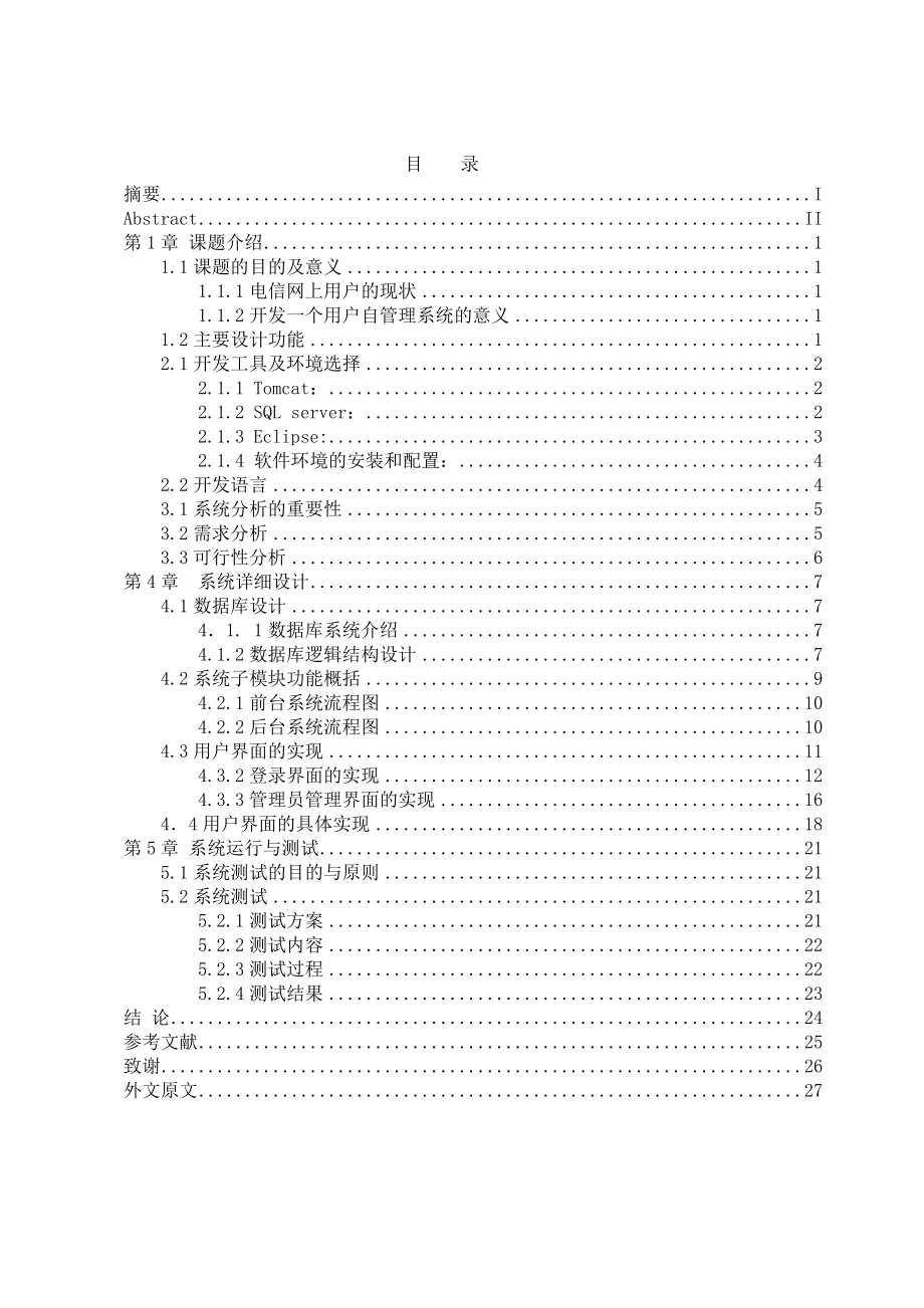 电信网上用户自管理系统的设计与实现_学位论文.doc_第3页