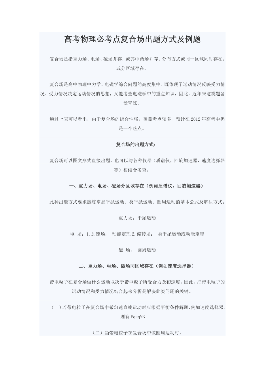 高考物理必考点复合场出题方式及例题.doc_第1页