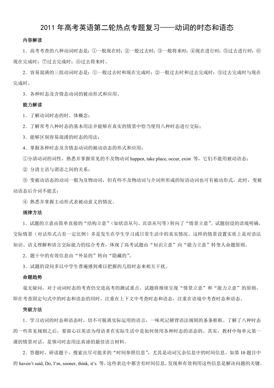 高考英语第二轮热点专题复习——动词的时态和语态.doc_第1页