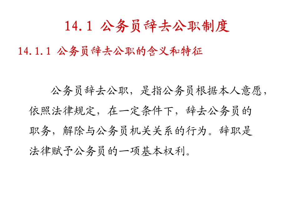 国家公务员制度14公务员辞职与辞退.ppt_第2页