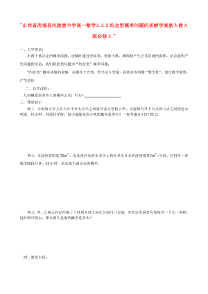 山西省芮城县风陵渡中学高中数学 332约会型概率问题的求解学案 新人教A版必修3.doc