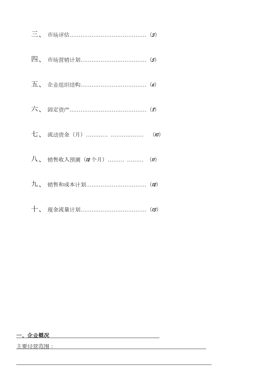 SYB创业计划书空表.doc_第2页