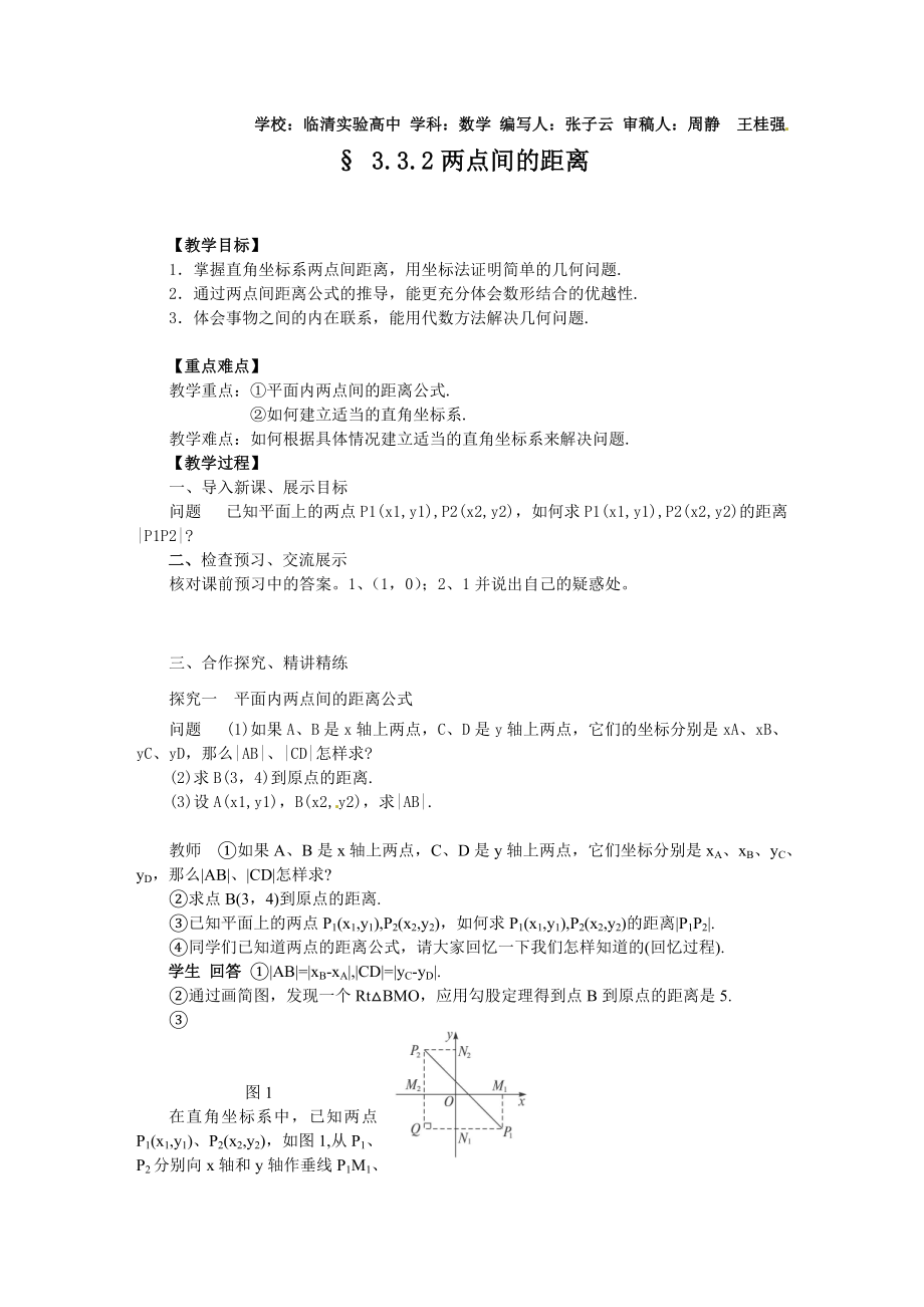 3.3.2两点间的距离高一数学必修2必修二数学导学案下载.doc_第1页