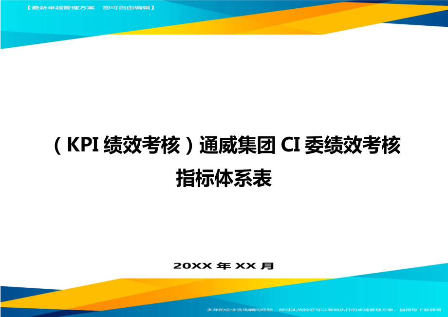 (KPI绩效考核)通威集团CI委绩效考核指标体系表.doc_第1页