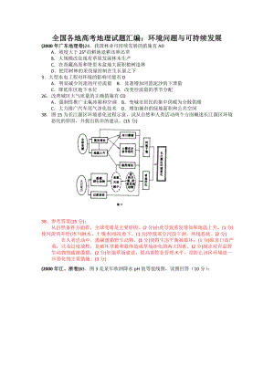 全国各地高考地理试题汇编：环境问题与可持续发展.doc