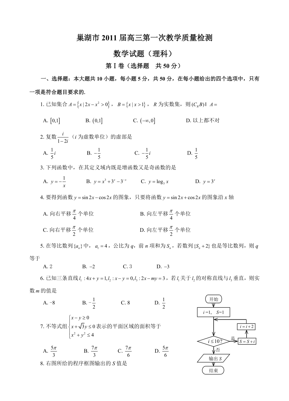 巢湖市高三第一次教学质量检测数学试题(理科).doc_第1页