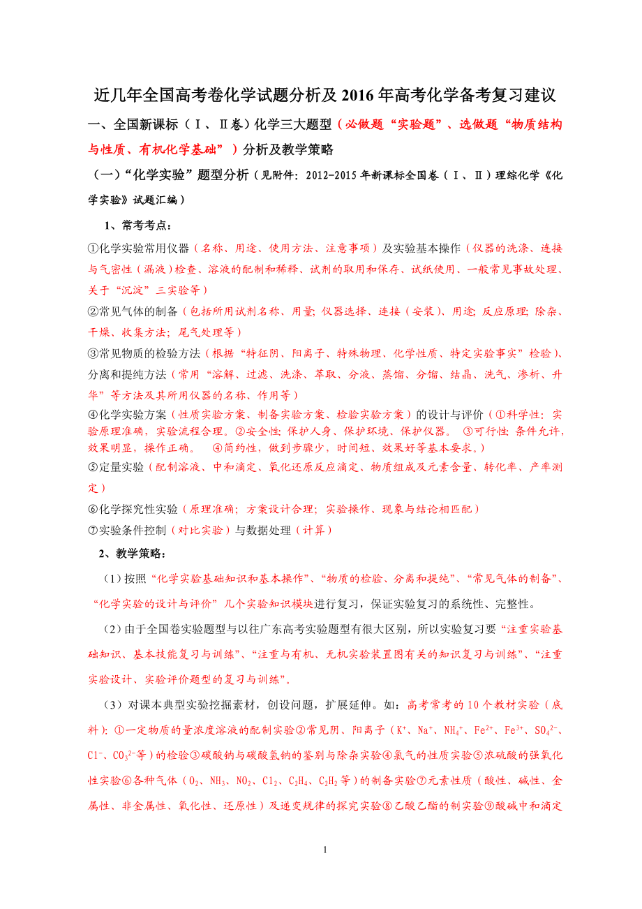 近几全国高考卷化学试题分析及高考化学备考复习建议.doc_第1页