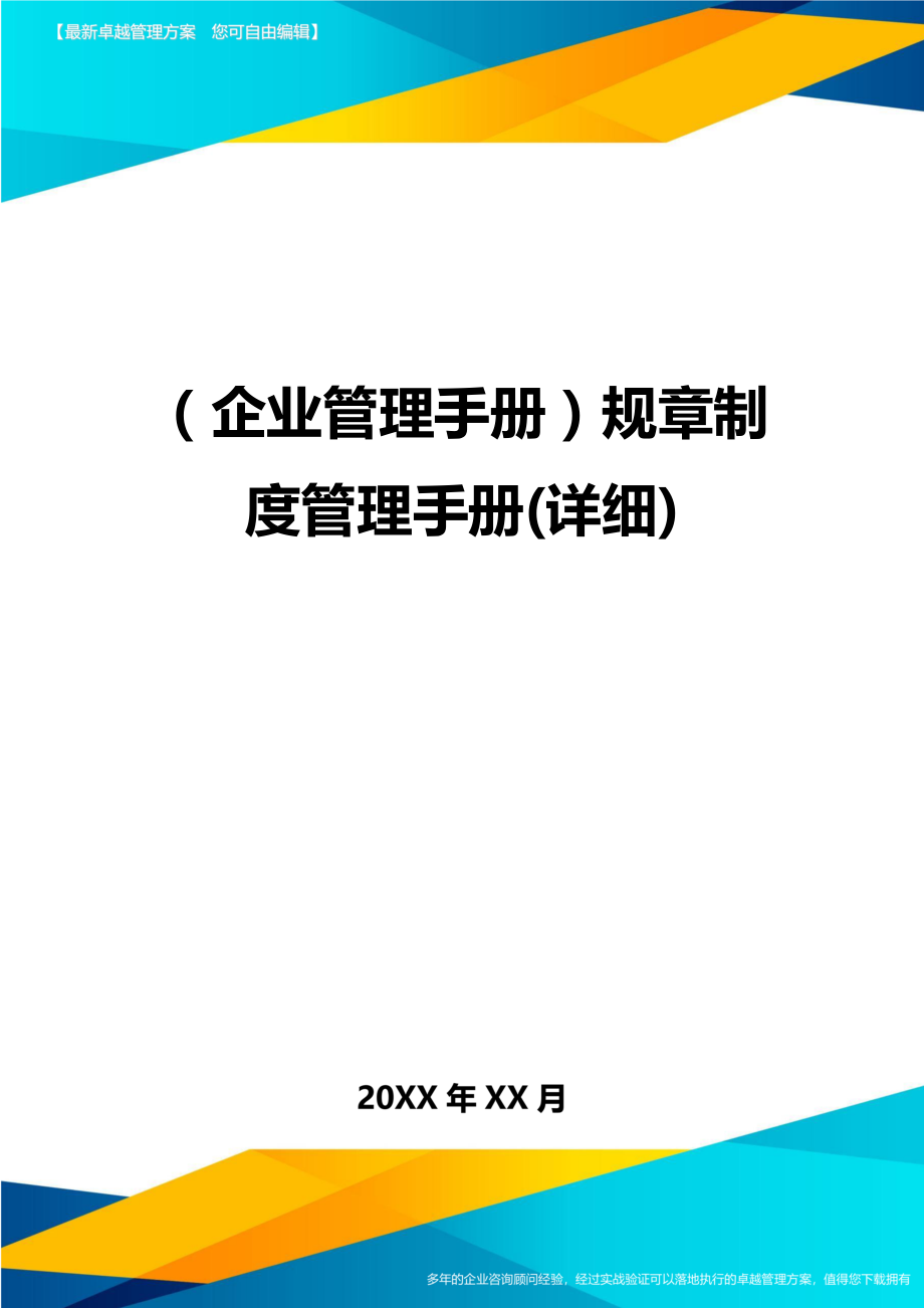 (企业管理手册)规章制度管理手册(详细).doc_第1页