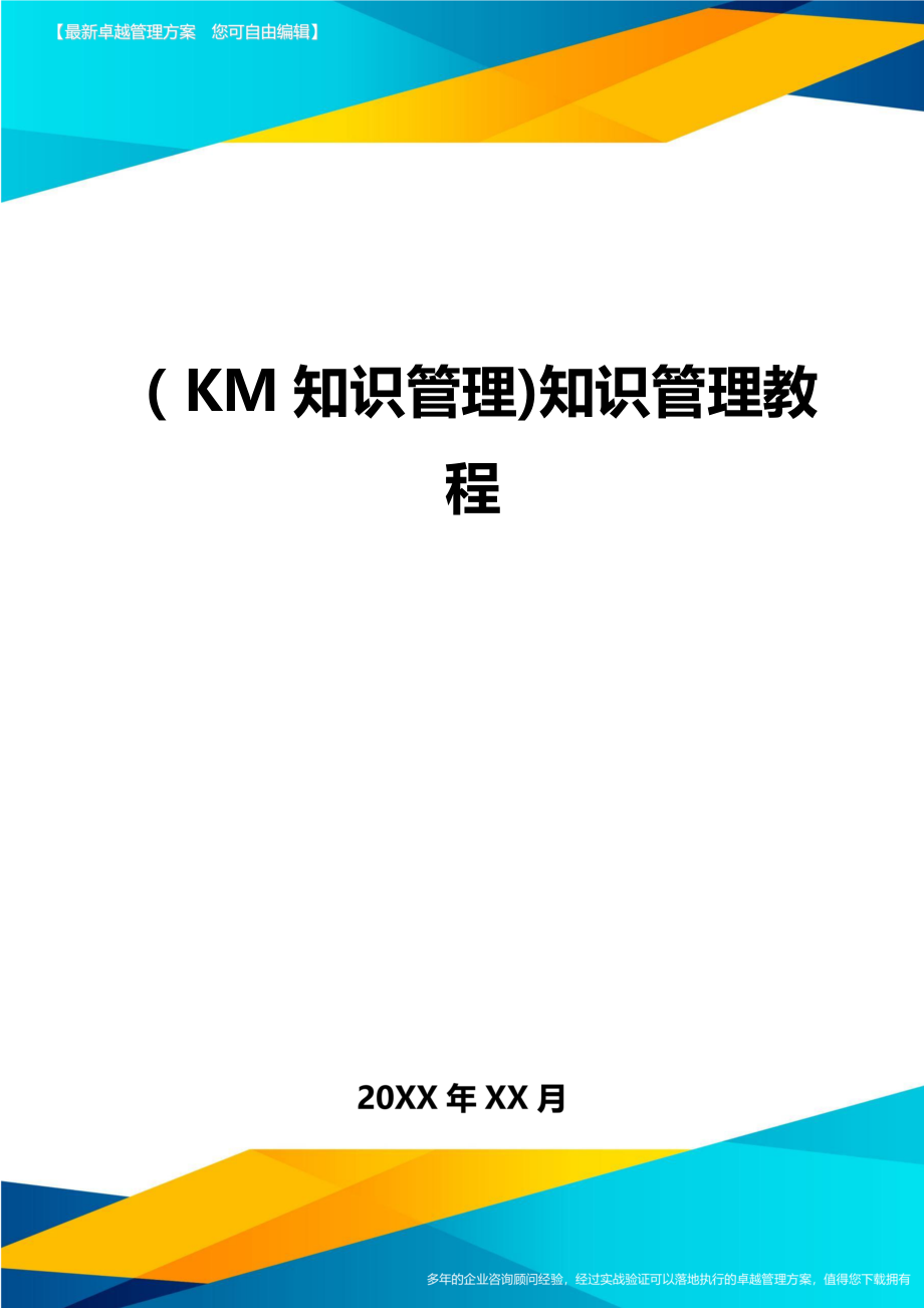 (KM知识管理)知识管理教程.doc_第1页