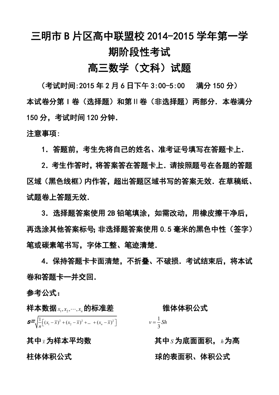 福建省三明市B片区高中联盟校高三上学期期末考试文科数学试题及答案.doc_第1页