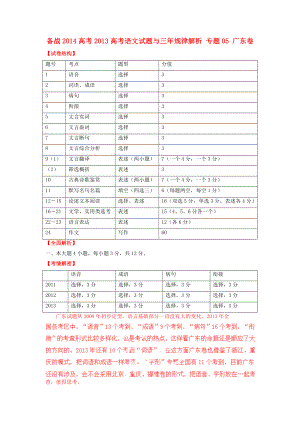 【备战高考】广东省高考语文试题与三规律解析 专题05.doc