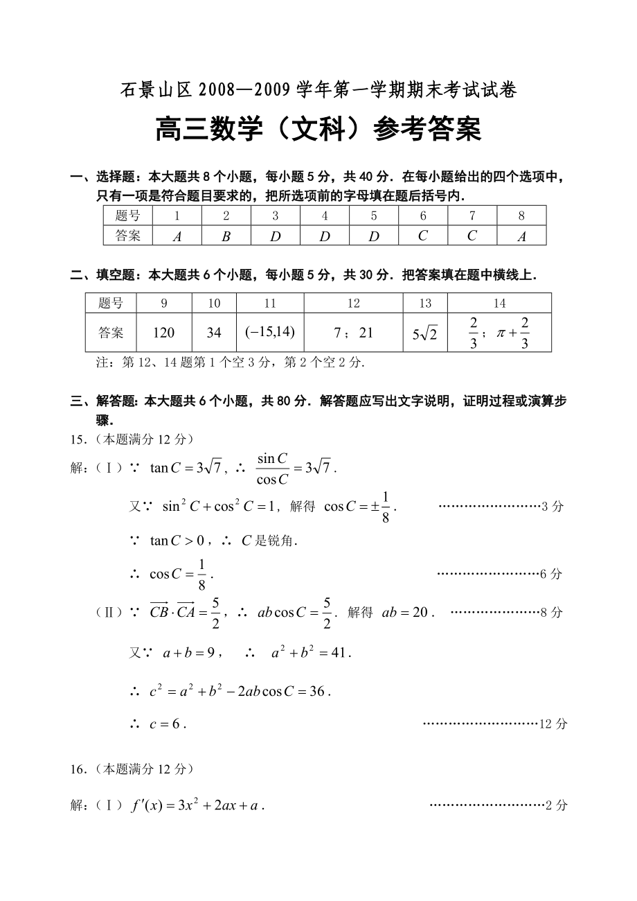 北京市石景山区高三第一学期期末考试数学(文科)试题答案.doc_第1页