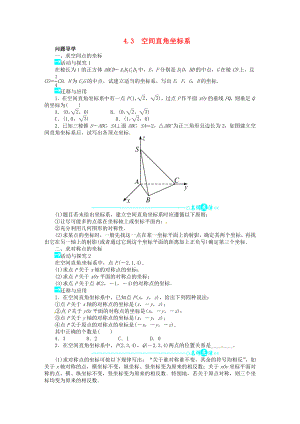 高中数学 第四章43空间直角坐标系导学案 新人教A版必修2.doc