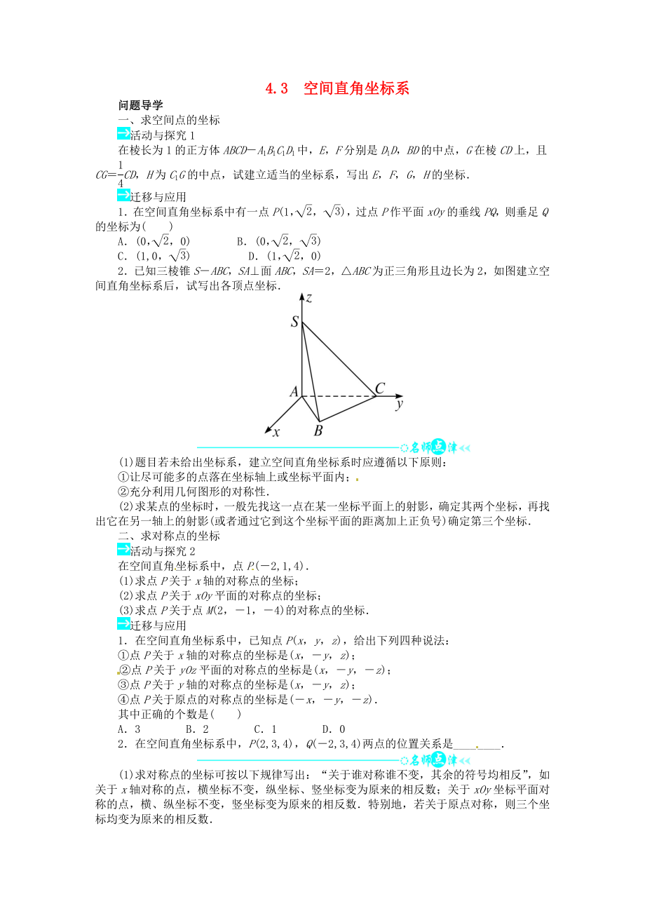 高中数学 第四章43空间直角坐标系导学案 新人教A版必修2.doc_第1页