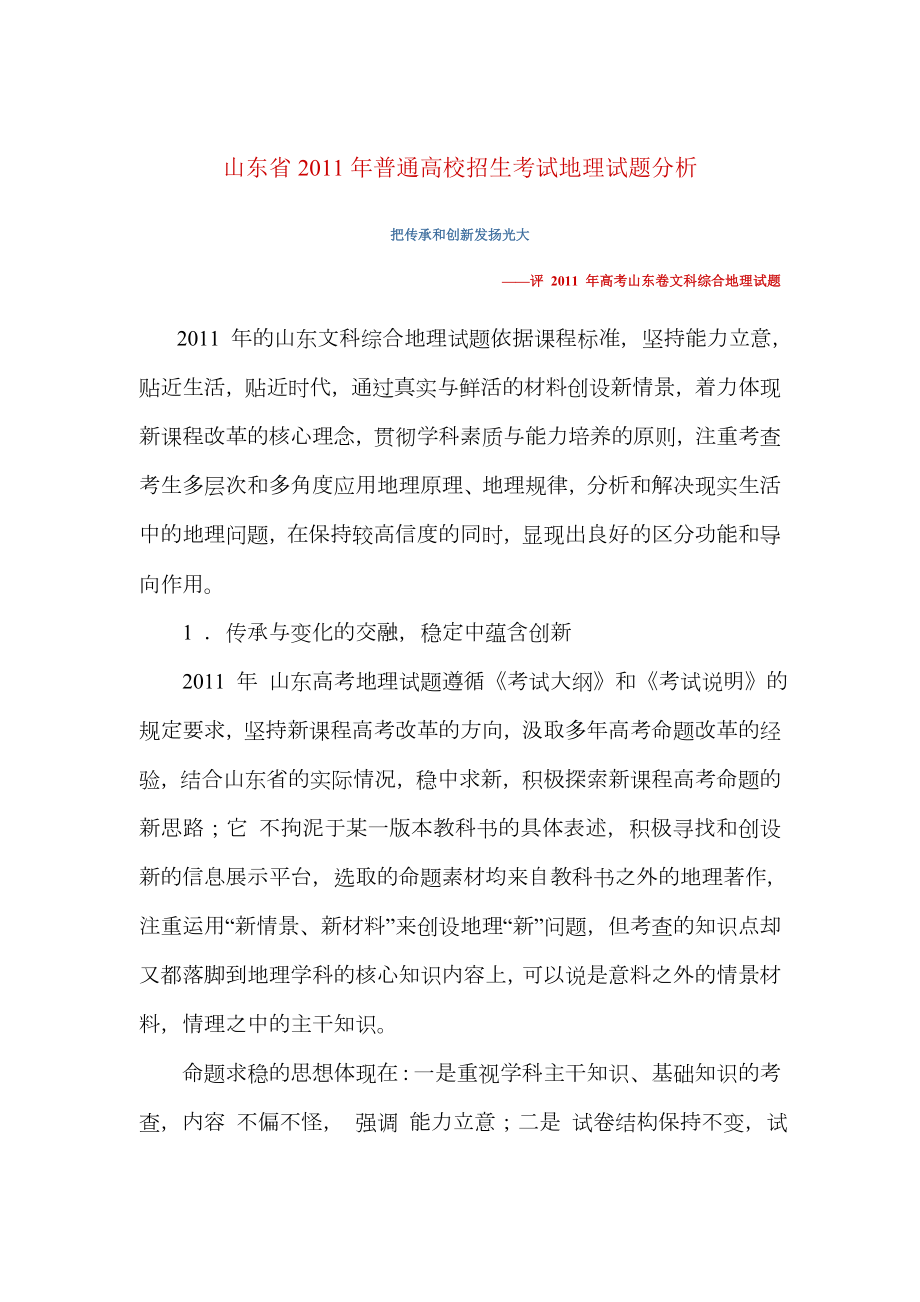 山东省普通高校招生考试地理试题分析.doc_第1页