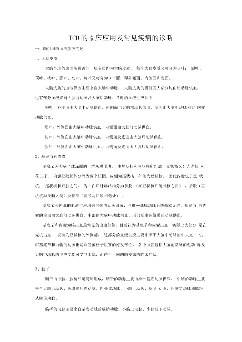 TCD的临床应用及常见疾病的诊断.docx_第1页