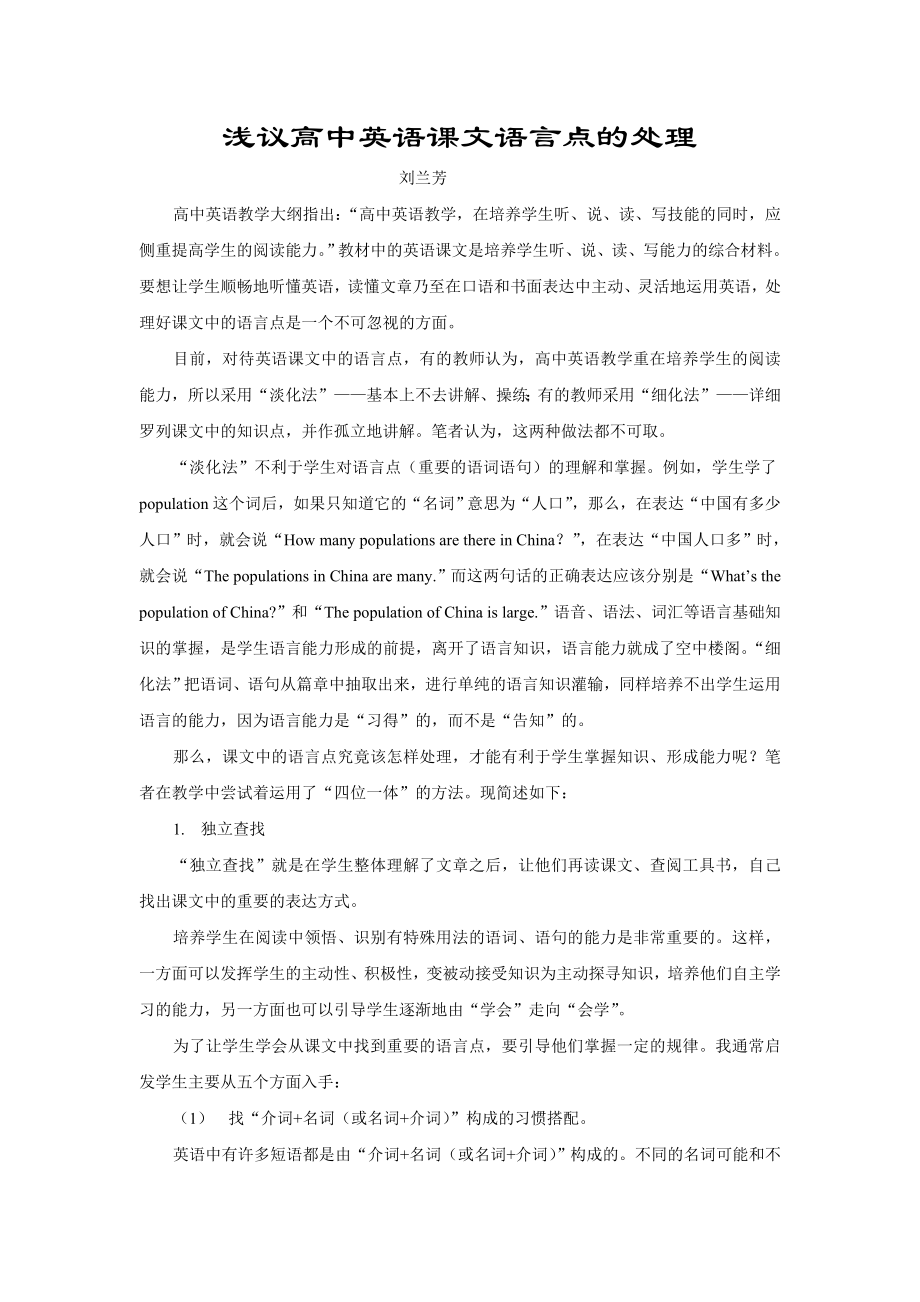 浅议高中英语课文语言点的处理.doc_第1页