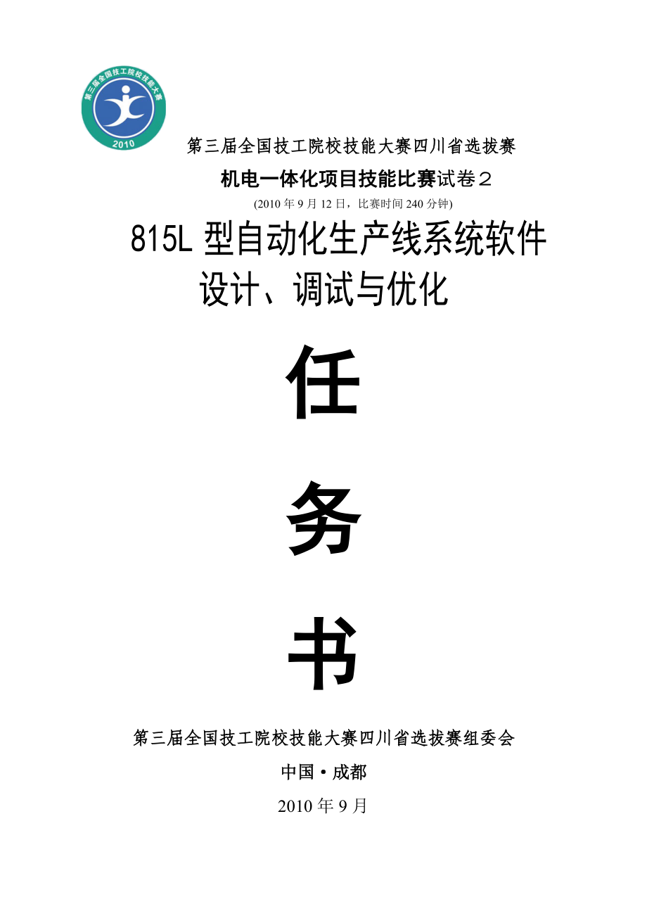 四川机电一体化技能比赛试卷2.doc_第1页