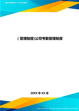 [管理制度]公司考勤管理制度.doc