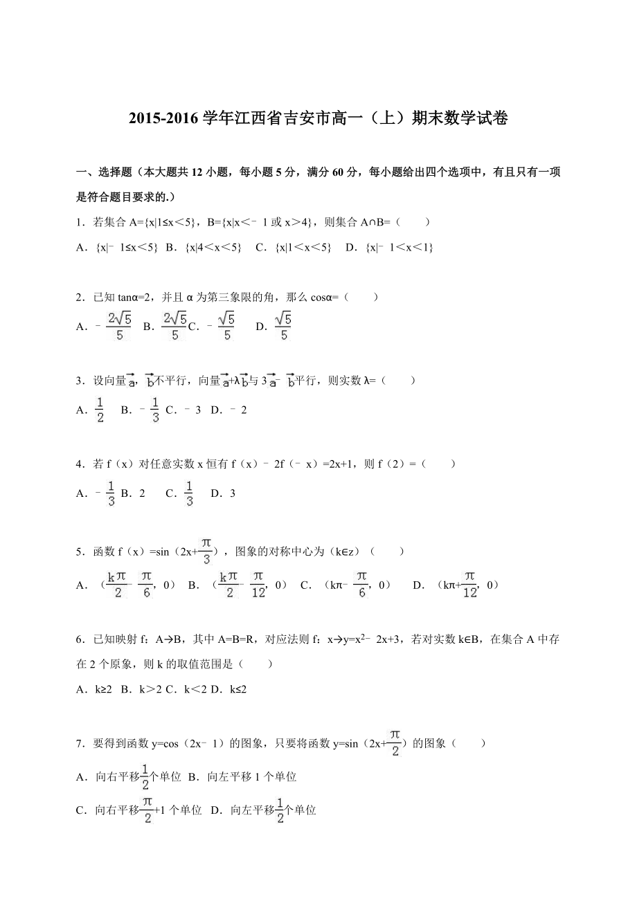 江西省吉安市高一上期末数学试卷含答案解析.doc_第1页