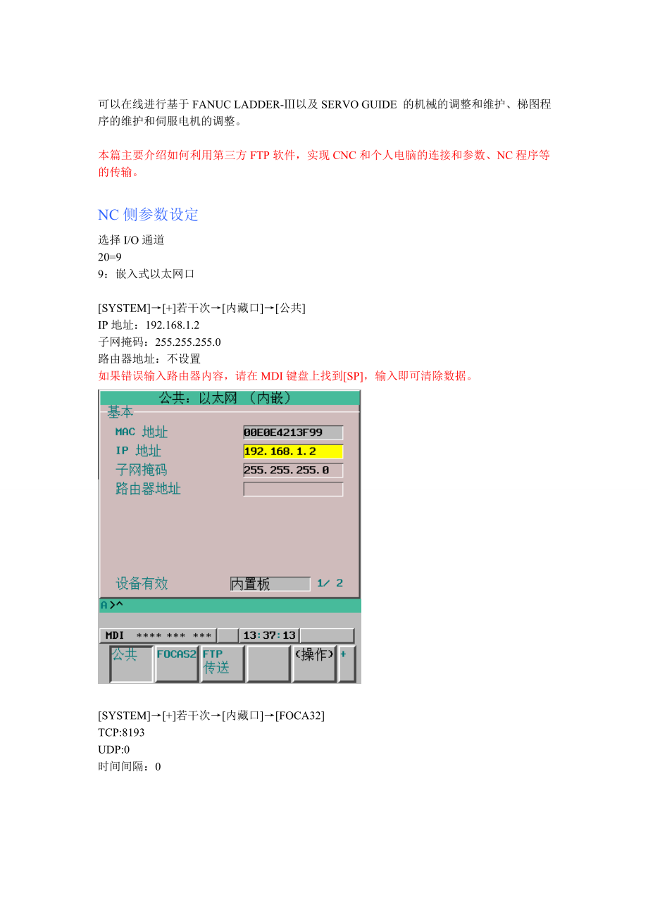 FANUC技术使用内嵌以太网口进行程序传输.doc_第2页