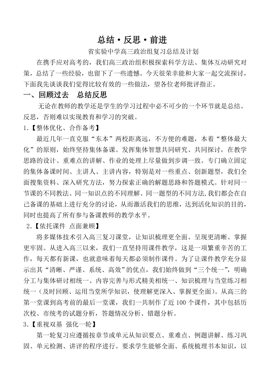 省实验中学高三政治组复习总结及计划.doc_第1页