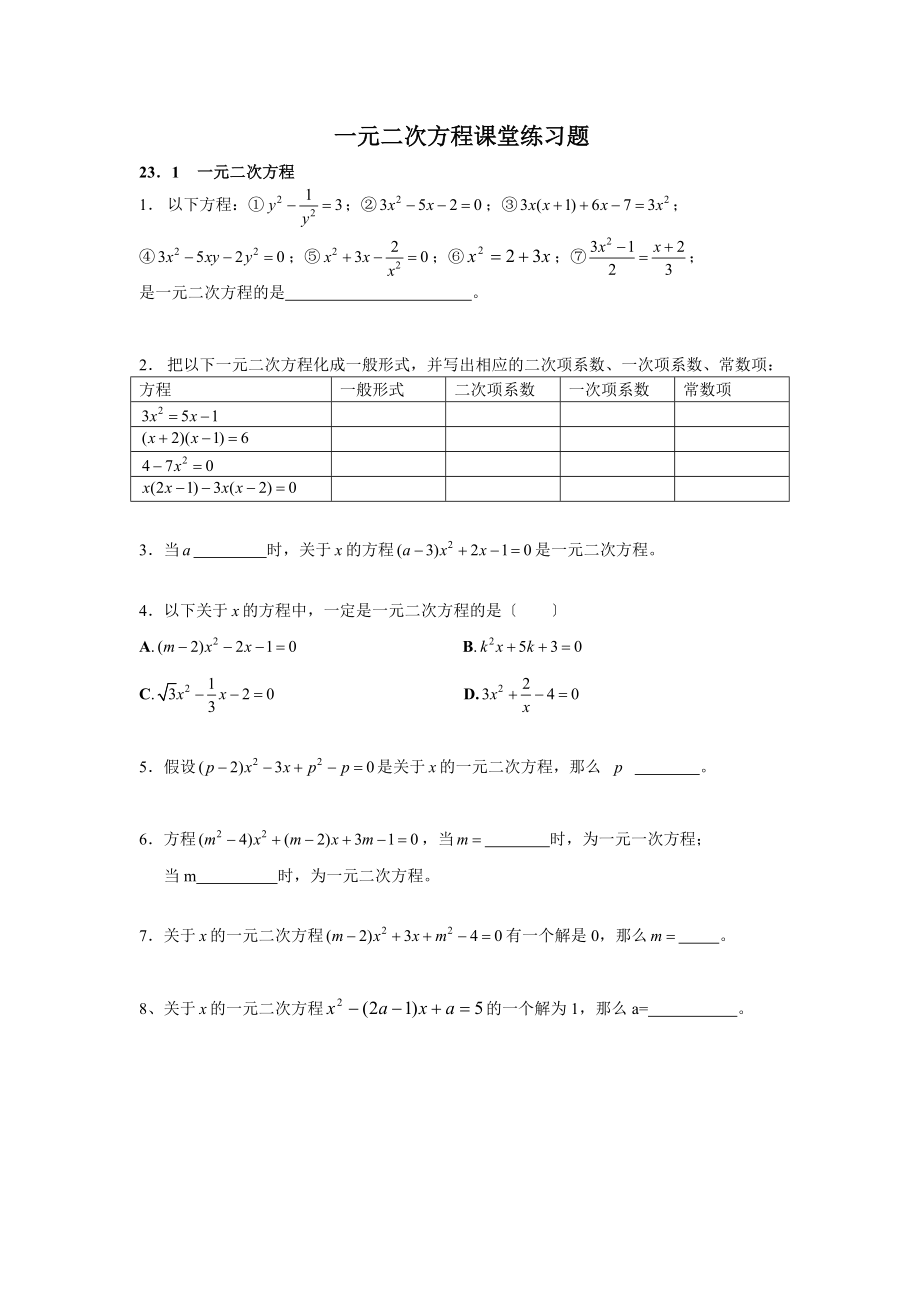 一元二次方程解法课堂练习题.doc_第1页