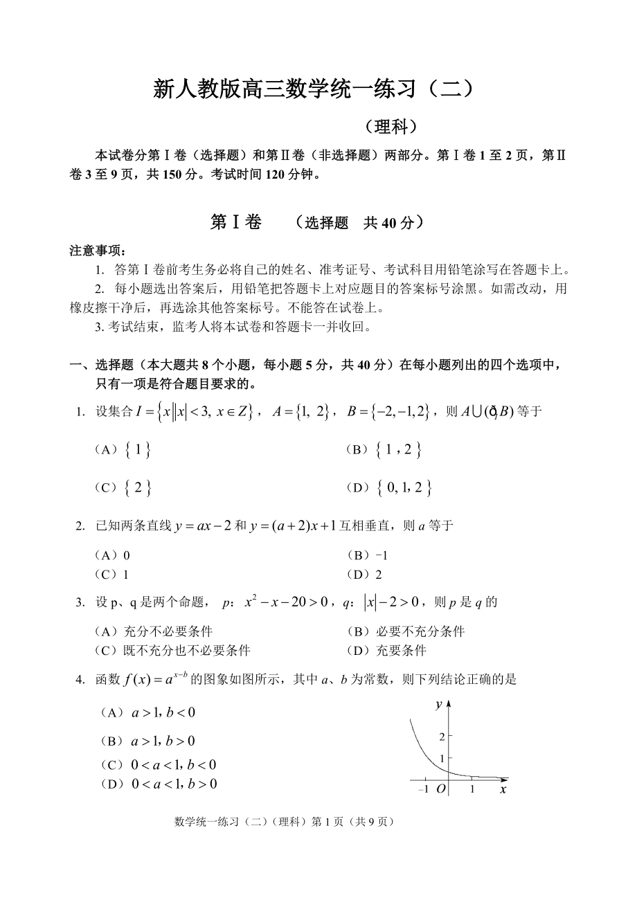 新人教版高三数学统一练习（二）.doc_第1页