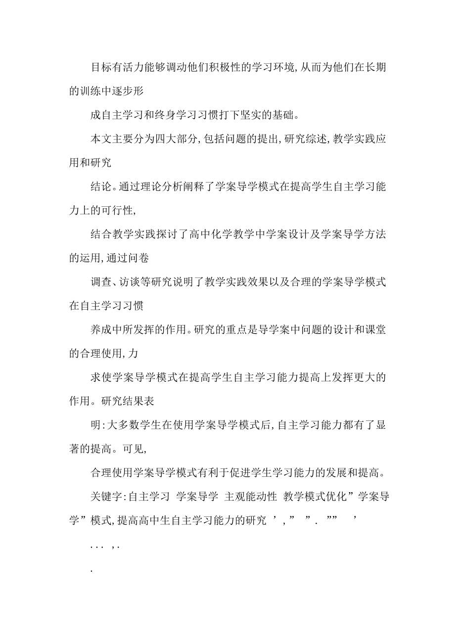 优化“学案导学”模式提高高中生自主学习能力的研究(可编辑).doc_第3页