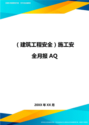 (建筑工程安全)施工安全月报AQ精编.doc