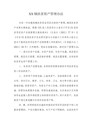 XX镇扶贫资产管理办法.docx