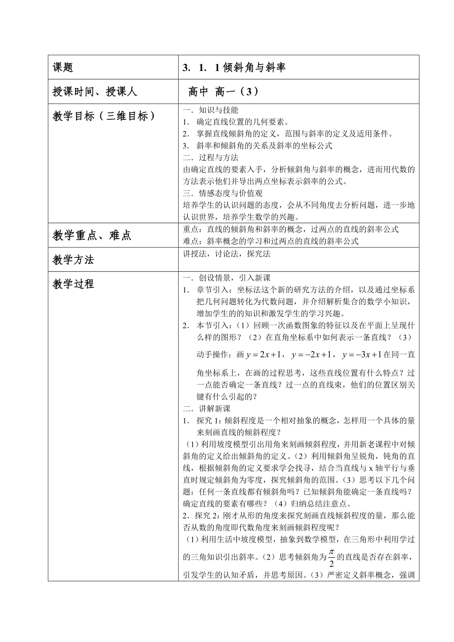 人教版高中数学《倾斜角与斜率》.doc_第1页