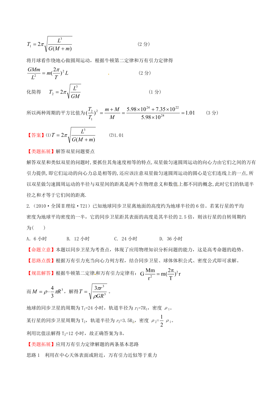 高考物理 考点汇总 考点4 万有引力定律 新人教版.doc_第2页